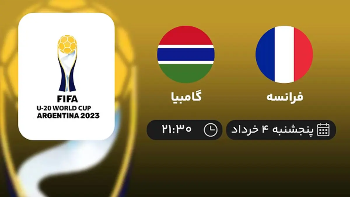 پخش زنده جام جهانی جوانان 2023: فرانسه - گامبیا 4 خرداد 1402