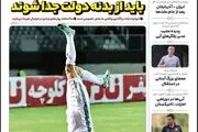 باشگاه های فوتبال باید از بدنه دولت جدا شوند/ پیشخوان