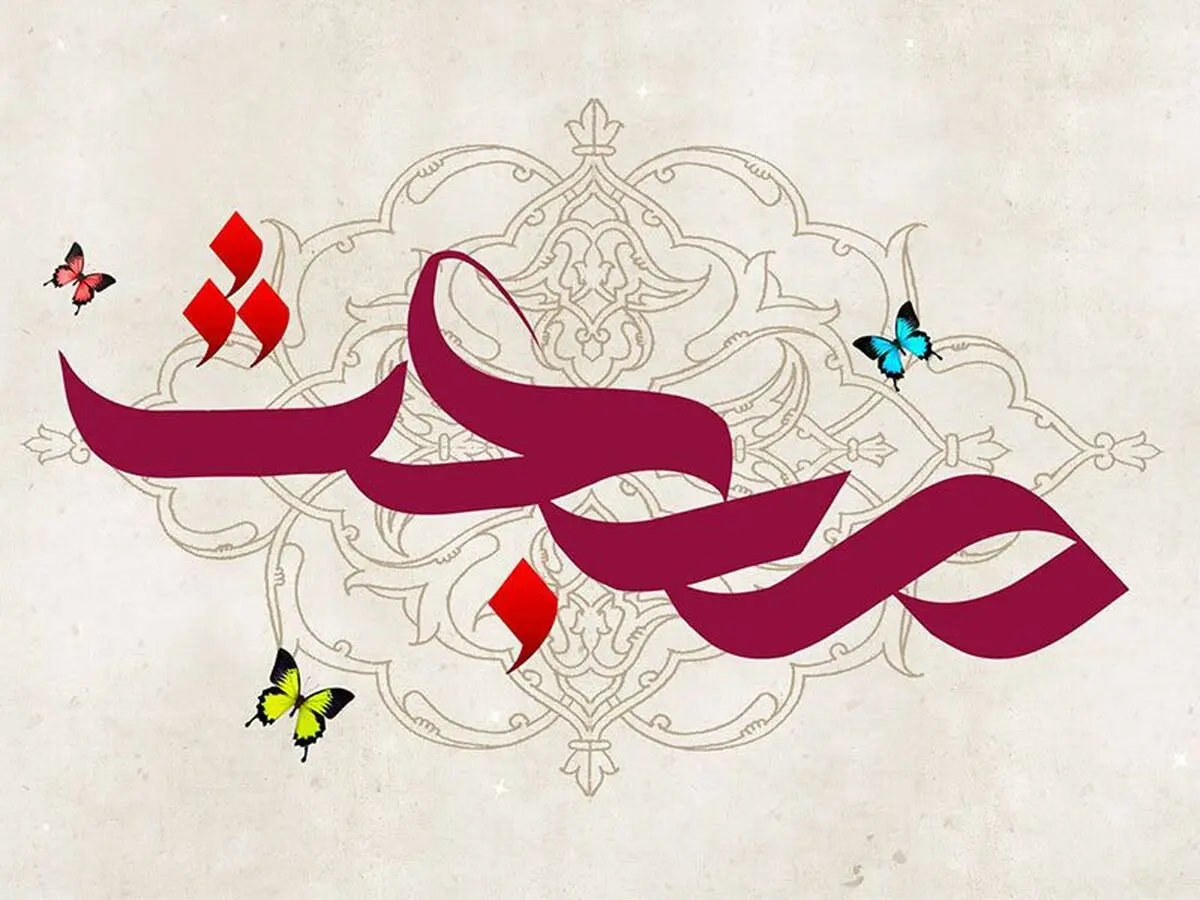 برترین اعمال شب عید مبعث 