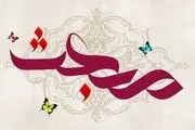 برترین اعمال شب عید مبعث 