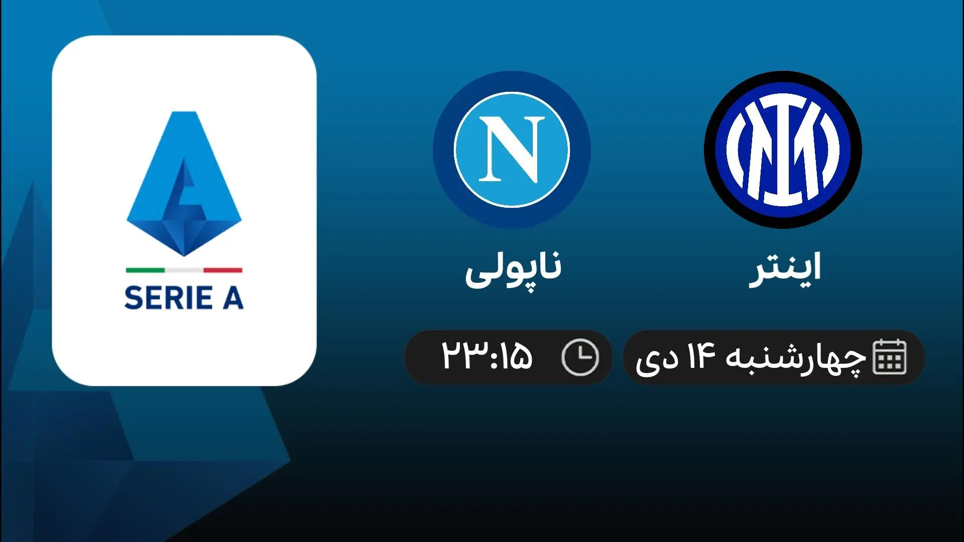 پخش زنده بازی فوتبال اینتر-ناپولی چهارشنبه ۱۴ دی