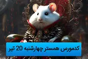 کد مورس همستر ۲۰ تیر با یک میلیون سکه