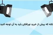 5 نکته که پیش از خرید نورافکن باید به آن توجه کنید