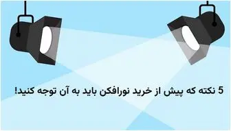 5 نکته که پیش از خرید نورافکن باید به آن توجه کنید