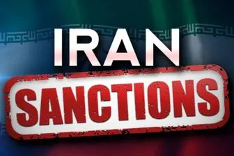  تحریم‌های جدید آمریکا علیه ایران  