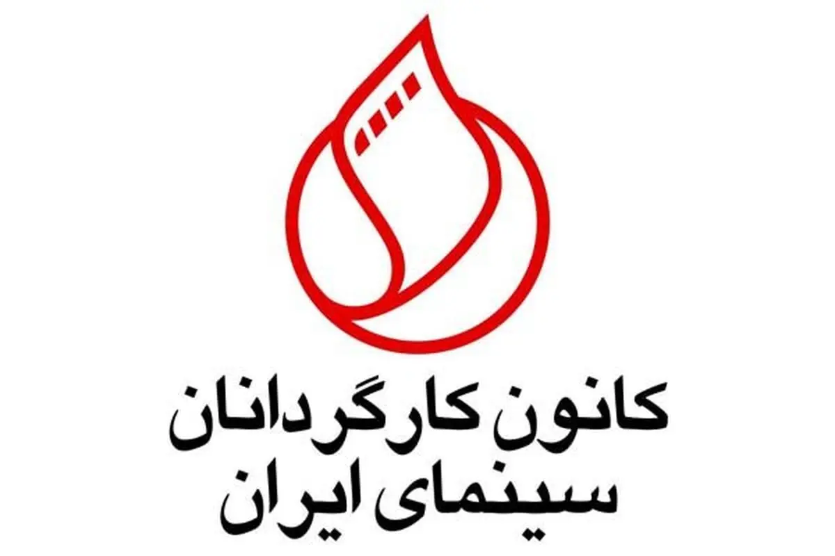 برگزاری مجمع عمومی کانون کارگردانان سینمای ایران