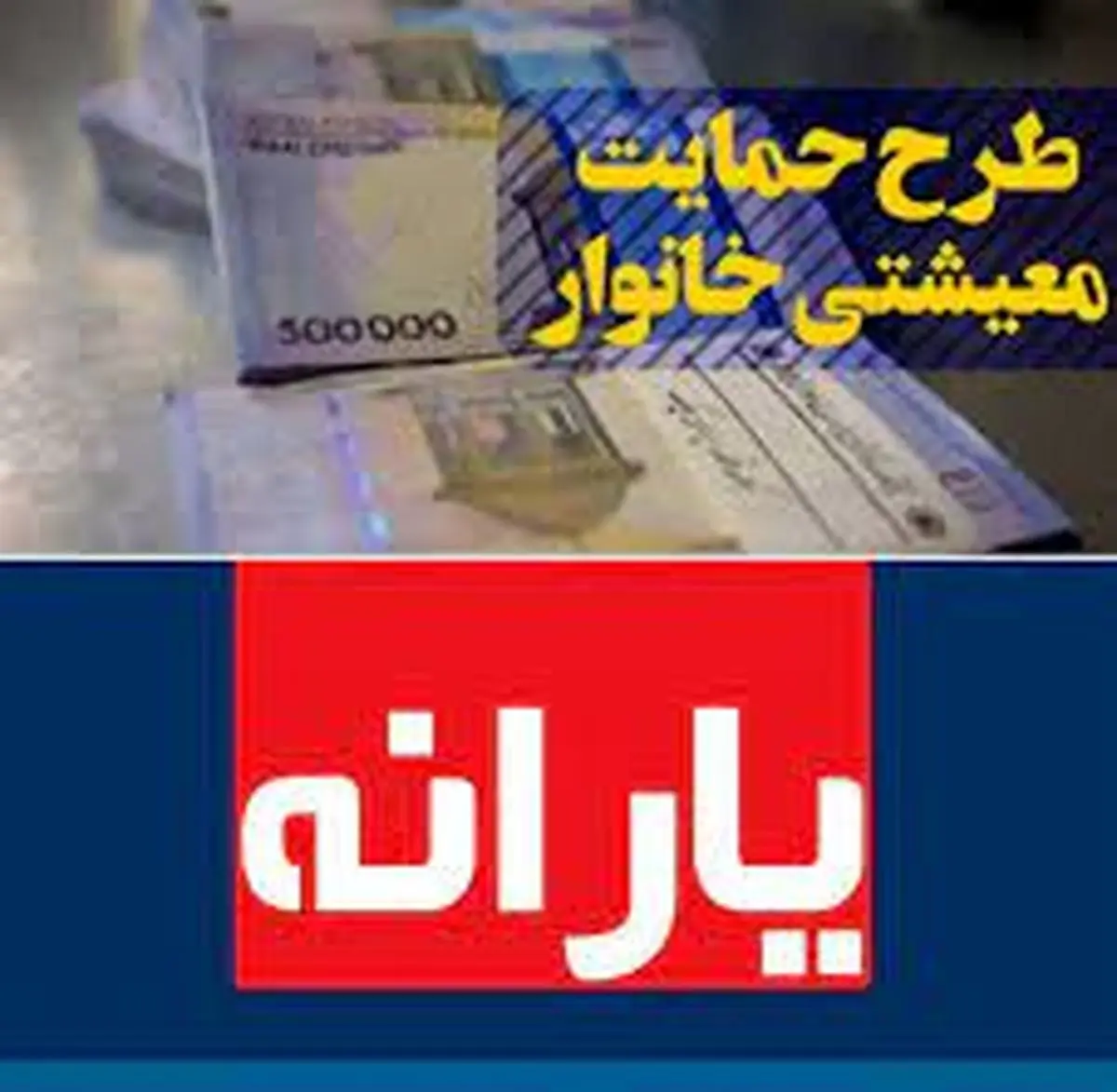 افزایش یارانه معیشتی/ جیب مردم گرم میشود!
