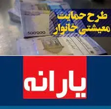 با  اینکد دستوری یارانه معیشتی 1/200/000 تومانی بگیرید
