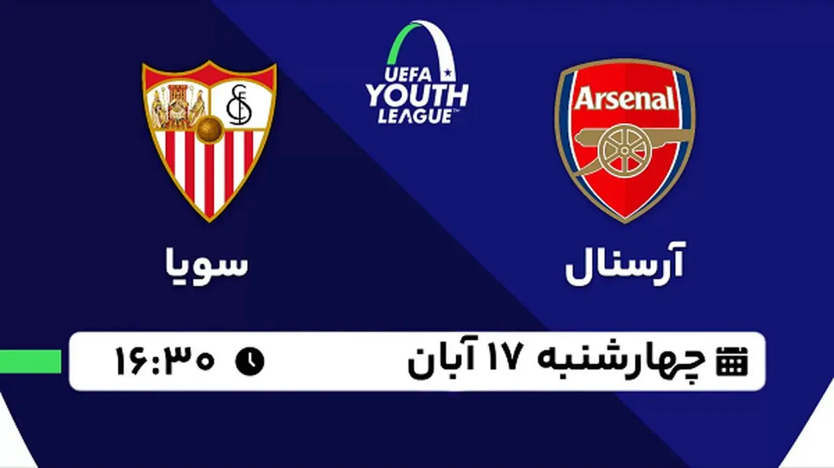 پخش زنده فوتبال آرسنال با سویا ۱۷ آبان ۱۴۰۲
