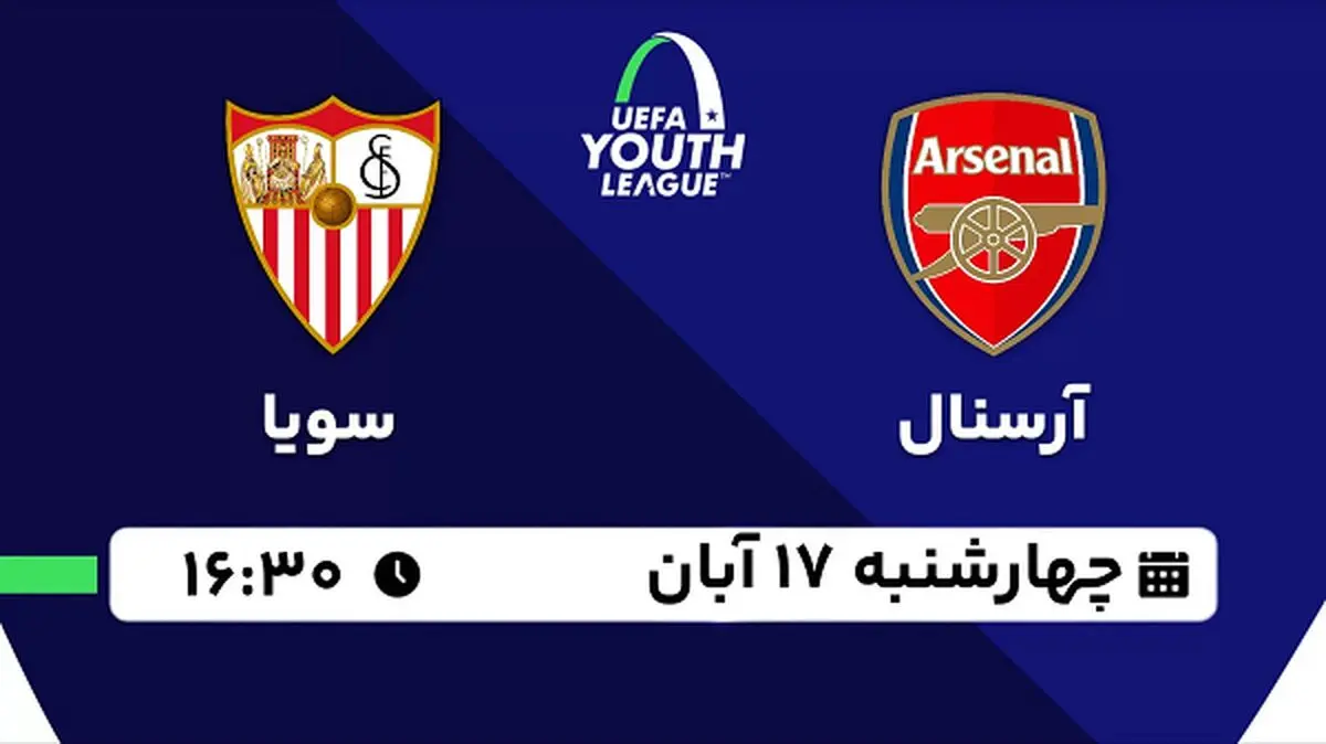 پخش زنده فوتبال آرسنال با سویا ۱۷ آبان ۱۴۰۲