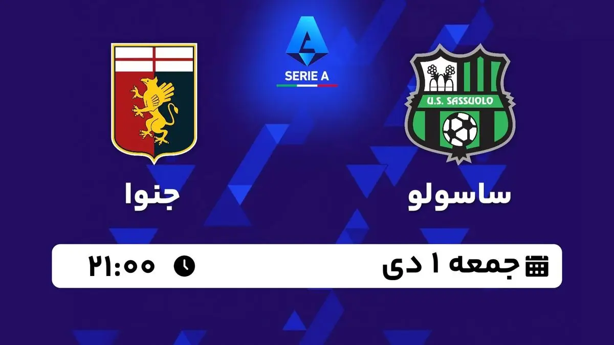 پخش زنده سری آ ایتالیا: ساسولو - جنوا جمعه 1 دی 1402