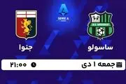 پخش زنده سری آ ایتالیا: ساسولو - جنوا جمعه 1 دی 1402