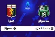پخش زنده سری آ ایتالیا: ساسولو - جنوا جمعه 1 دی 1402