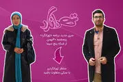 شهرزاد کمالزاده هم مجری شد/ فصل جدید «تهرانگرد»  روی آنتن شبکه 5
