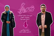 شهرزاد کمالزاده هم مجری شد/ فصل جدید «تهرانگرد»  روی آنتن شبکه 5