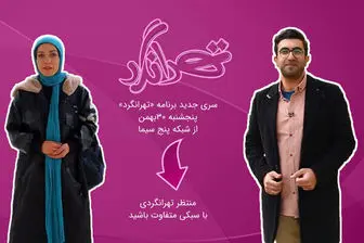 شهرزاد کمالزاده هم مجری شد/ فصل جدید «تهرانگرد»  روی آنتن شبکه 5