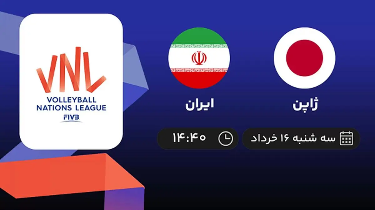 پخش زنده لیگ ملت‌های والیبال: ژاپن - ایران 16 خرداد 1402