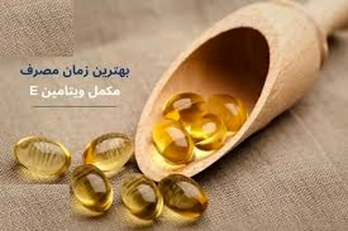 چرا باید ویتامین E را با غذا مصرف کرد؟
