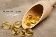 چرا باید ویتامین E  را با غذا مصرف کرد؟