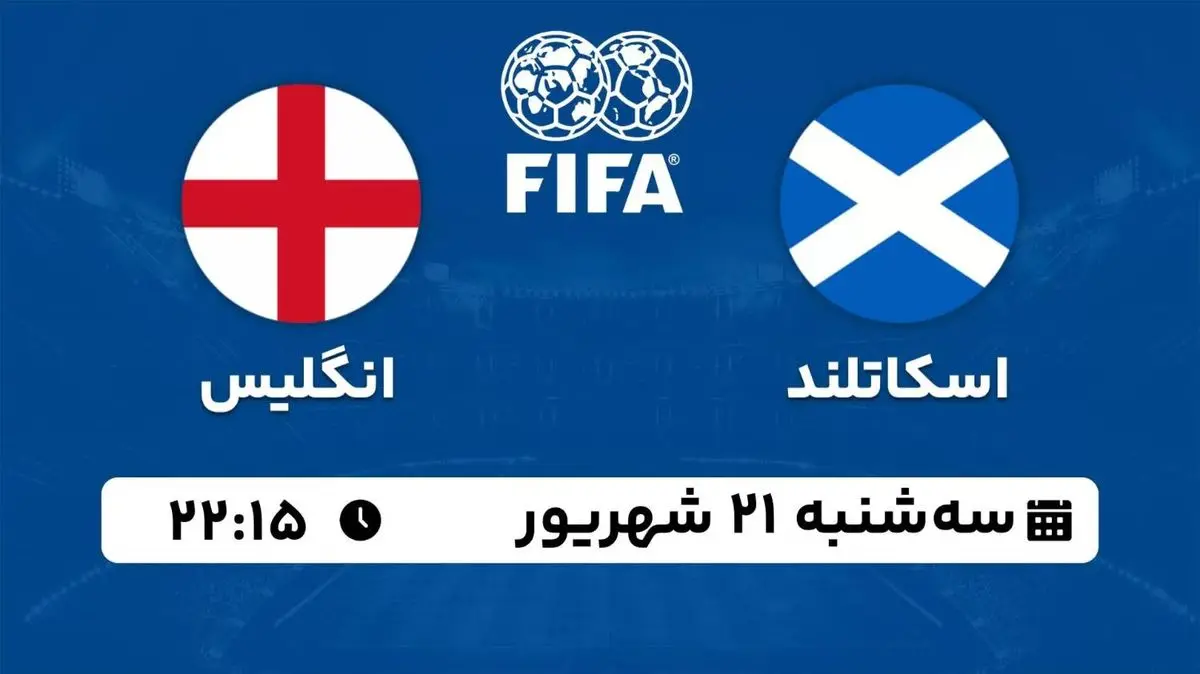 پخش زنده بازی دوستانه ملی؛ اسکاتلند با انگلیس سه شنبه 21 شهریور 1402
