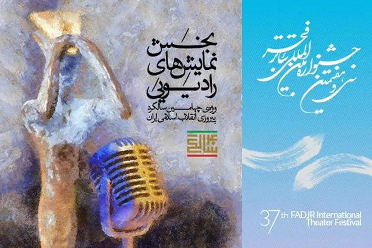صدای چهل سالگی انقلاب در جشنواره تئاتر فجر