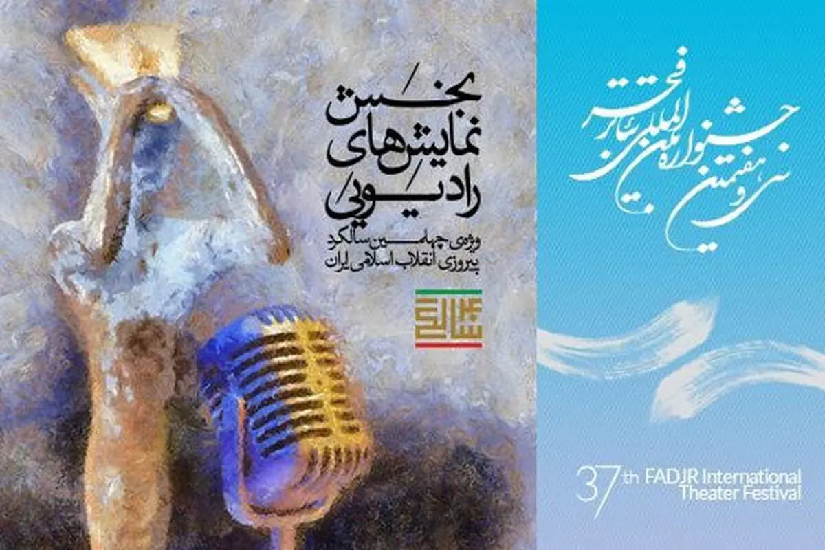 صدای چهل سالگی انقلاب در جشنواره تئاتر فجر