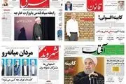 واکنش رسانه‌های اصلاح‌طلب به کابینه روحانی+ تصاویر