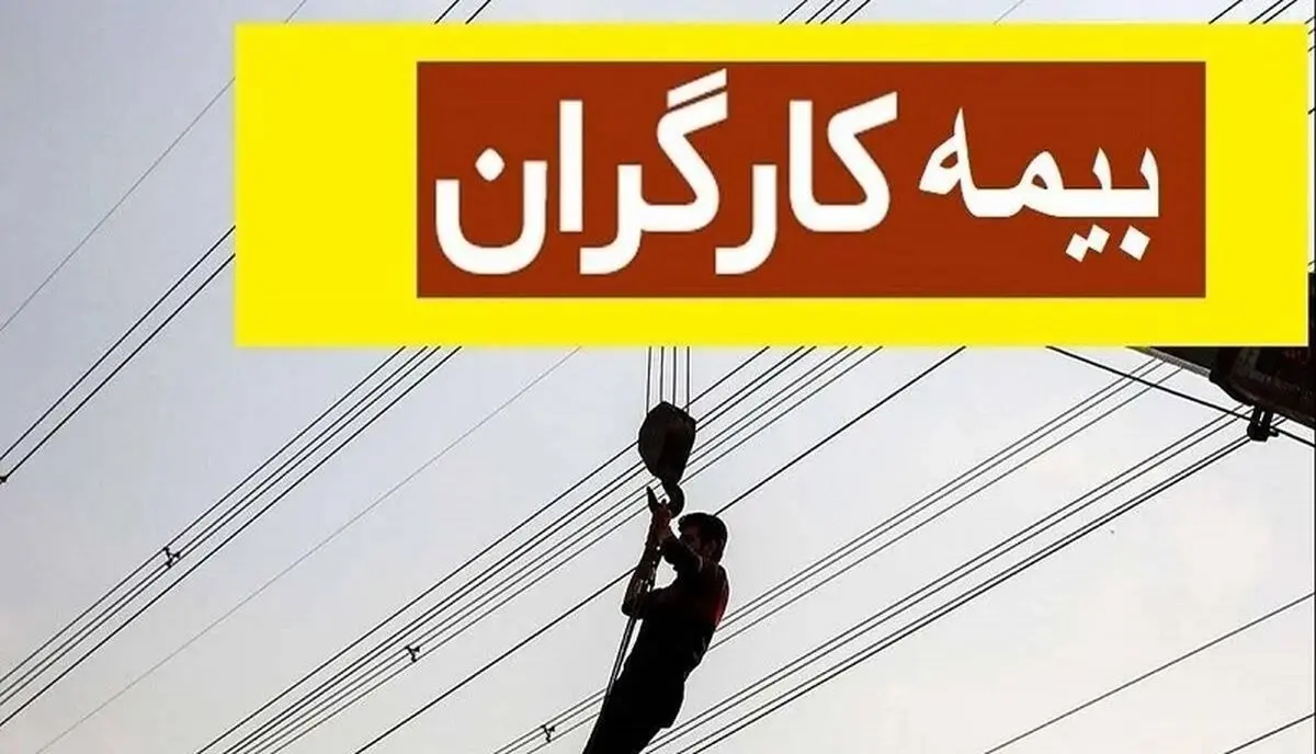 افزایش حق بیمه کارگران در سال ۱۴۰۳