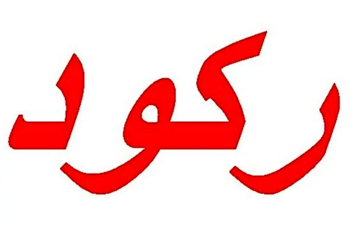 تازه‌ترین روایت بانک مرکزی از رکود