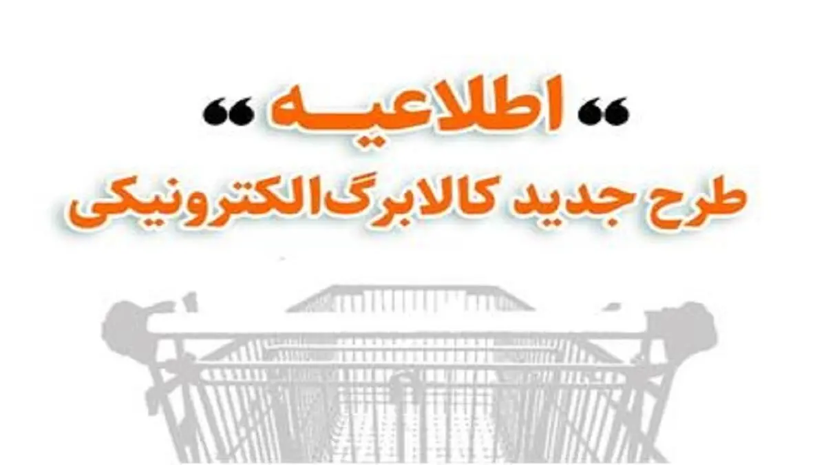 آغاز خرید با کالابرگ برای دهک‌های ۸ تا ۱۰