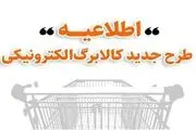 آغاز خرید با کالابرگ برای دهک‌های ۸ تا ۱۰