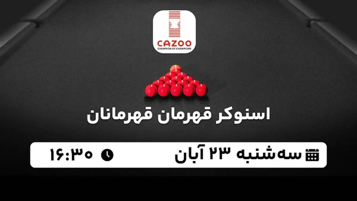 پخش زنده اسنوکر قهرمان قهرمانان ۲۳ آبان ۱۴۰۲