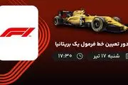 پخش زنده دور تعیین خط فرمول یک بریتانیا امروز  ۱۷ تیر ۱۴۰۲