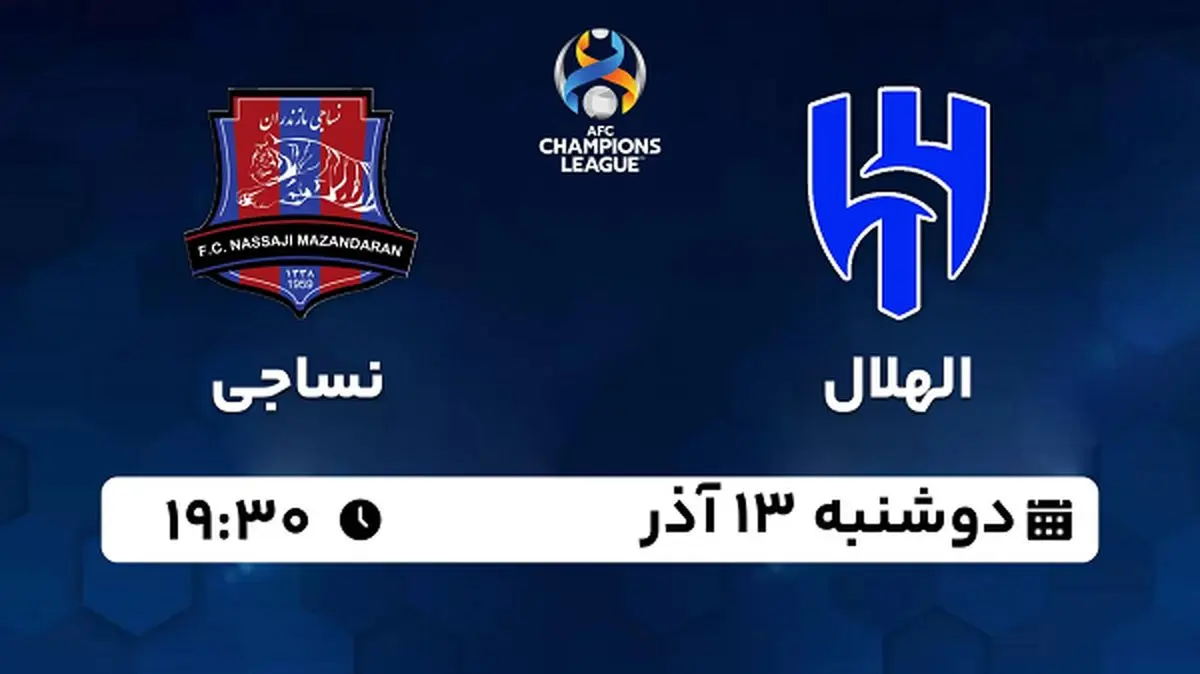 پخش زنده فوتبال الهلال - نساجی ۱۳ آذر ۱۴۰۲