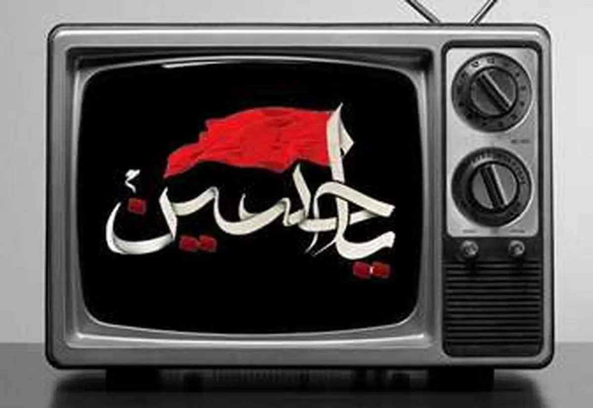 ویژههای محرمی سیما اعلام شد/ راهاندازی «حسینیه تلویزیونی ایران»