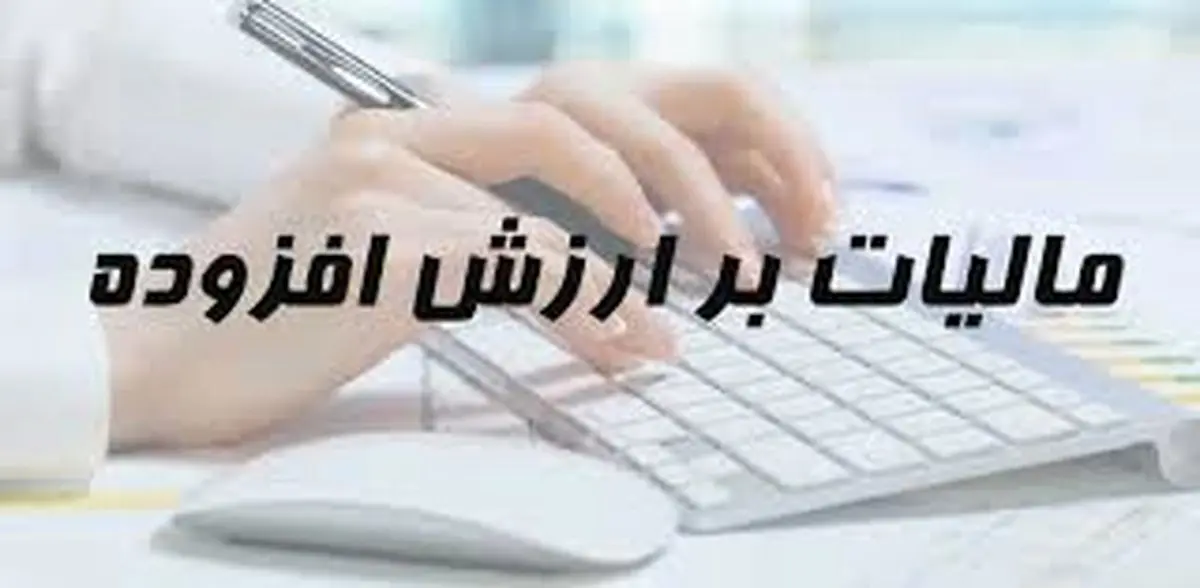 اجرای قانون افزایش مالیات بر ارزش افزوده از چه زمانی؟