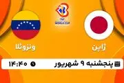 پخش زنده بسکتبال ژاپن با ونزوئلا امروز ۹ شهریور ۱۴۰۲