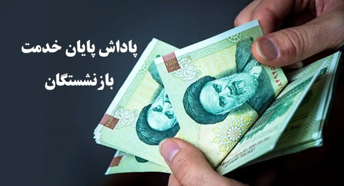 بازنشستگان بخوانند: آغاز تسویه پاداش پایان خدمت بازنشستگان