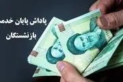 بازنشستگان بخوانند: آغاز تسویه پاداش پایان خدمت بازنشستگان