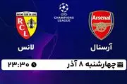 پخش زنده فوتبال آرسنال - لانس ۸ آذر ۱۴۰۲