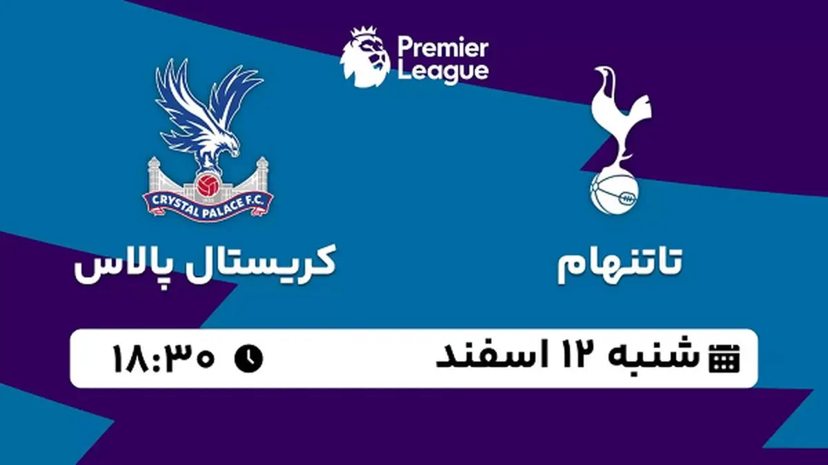 پخش زنده فوتبال تاتنهام - کریستال پالاس ۱۲ اسفند ۱۴۰۲