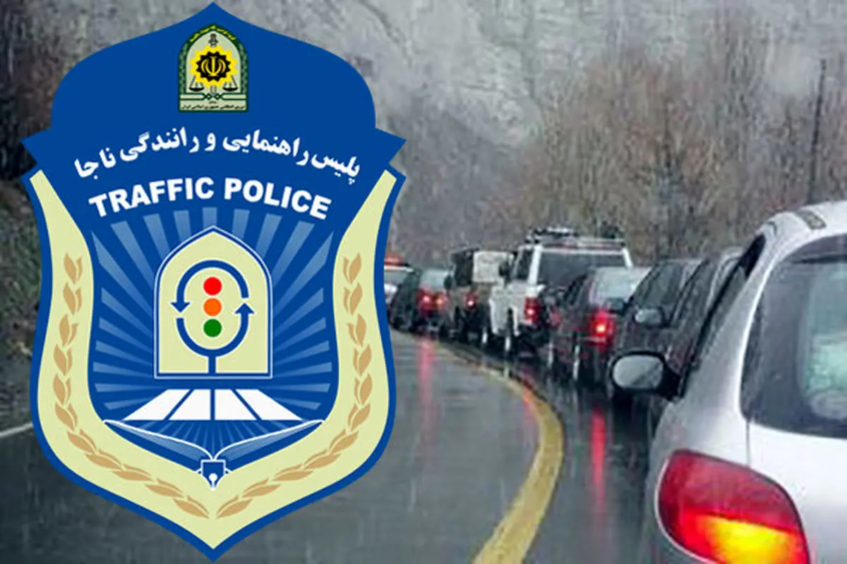 بارش باران و ترافیک نیمه سنگین در جاده های کشور