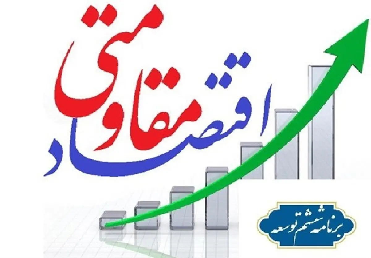 اقتصاد مقاومتی سند توسعه‌گرا در حوزه اقتصاد