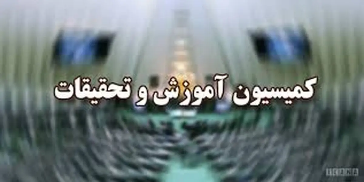 مُهر تایید کمیسیون آموزش بر برنامه‌های وزیر پیشنهادی علوم