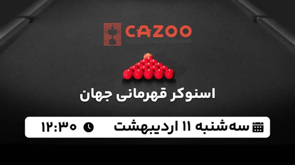 پخش زنده اسنوکر قهرمانی جهان ۱۱ اردیبهشت ۱۴۰۳