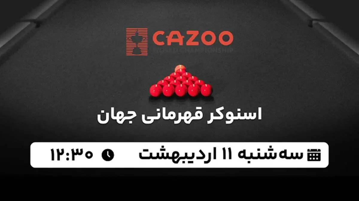 پخش زنده اسنوکر قهرمانی جهان ۱۱ اردیبهشت ۱۴۰۳