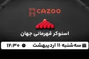 پخش زنده اسنوکر قهرمانی جهان ۱۱ اردیبهشت ۱۴۰۳