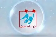 جُنگ «نوروز در راه است» روی آنتن شبکه پنج می رود