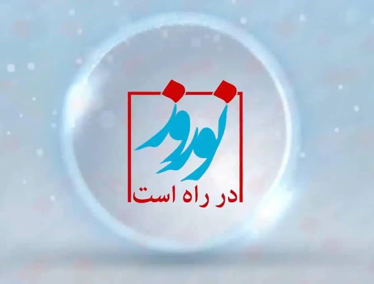 جُنگ «نوروز در راه است» روی آنتن شبکه پنج می رود