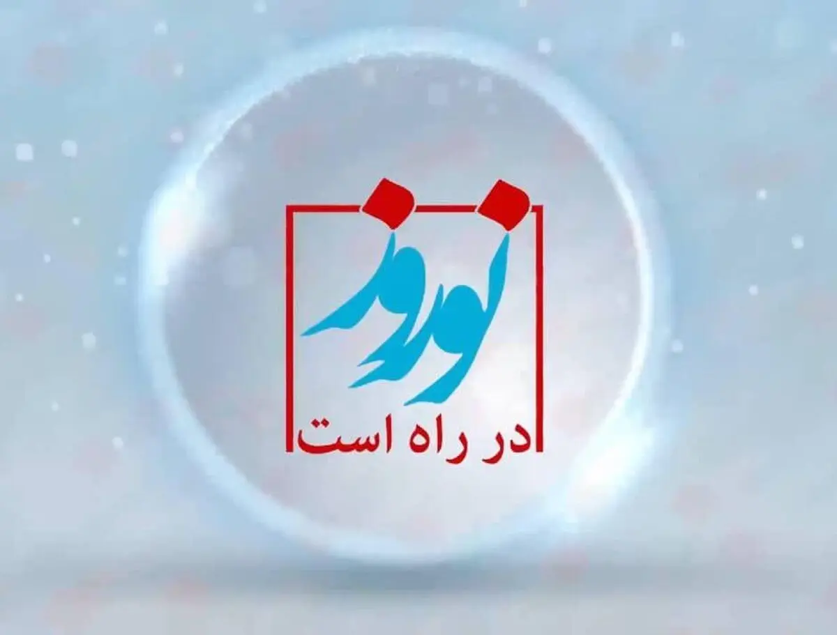 جُنگ «نوروز در راه است» روی آنتن شبکه پنج می رود